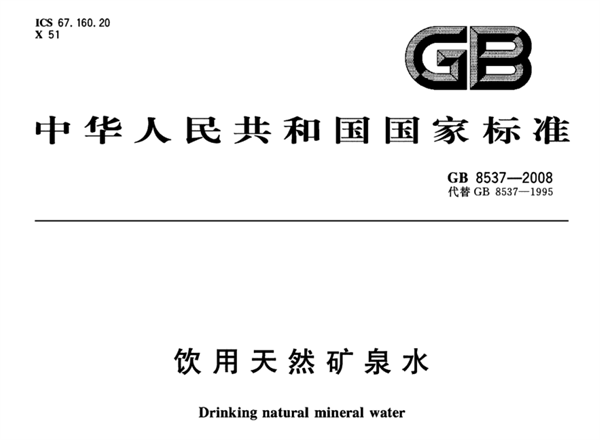 飲用天然礦泉水標準及檢測方法