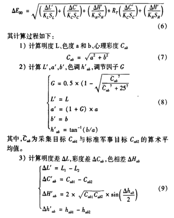 基于 CIEDE2000的軍事目標色差檢測系統2