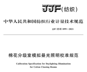 棉花分級室模擬晝光照明校準規范《JJF（紡織）099--2021》