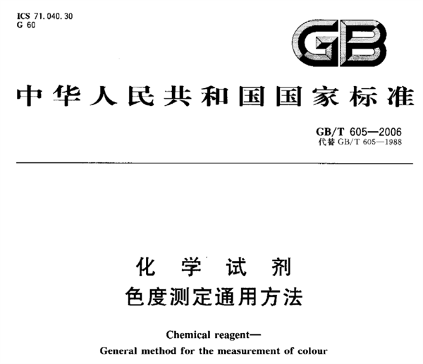 化學試劑色度測定通用方法《GB_T 605-2006》