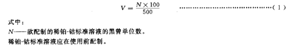 化學試劑色度測定通用方法《GB_T 605-2006》4