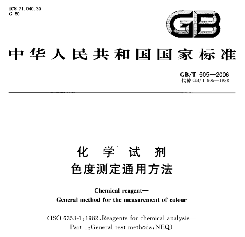 化學試劑色度測定通用方法 《GBT 605-2006》1