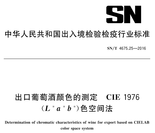 出口葡萄酒顏色的測定 CIE 1976（Lab）色空間法