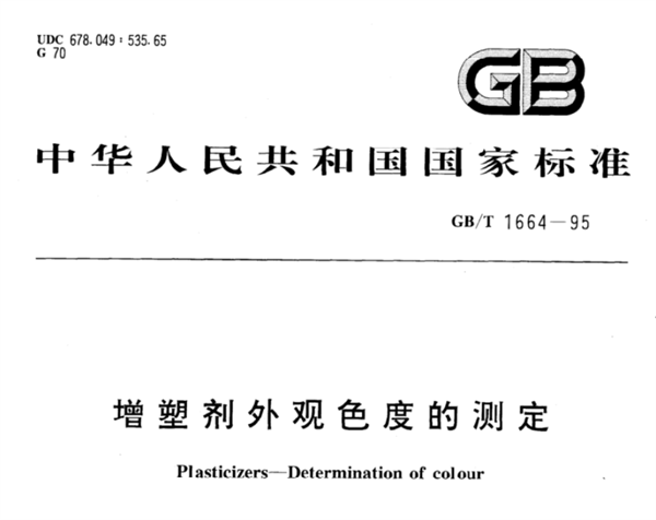 GB_T 1664-1995 增塑劑外觀色度的測定