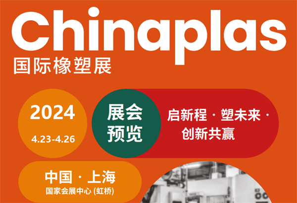 CHINAPLAS 2024 國際橡塑展（上海），快來預約觀展！