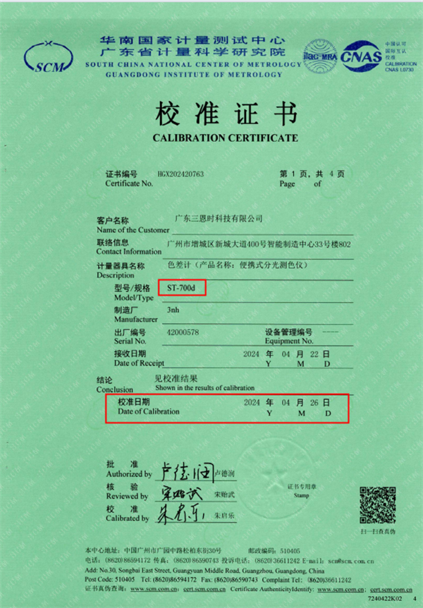 一級色差儀校準證書：ST-700d陣列分光測色儀