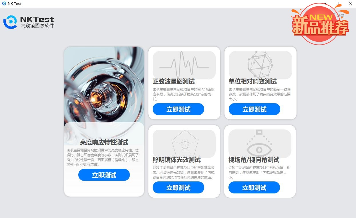 三恩時新品——NKTest內窺鏡圖像軟件開啟免費試用啦！